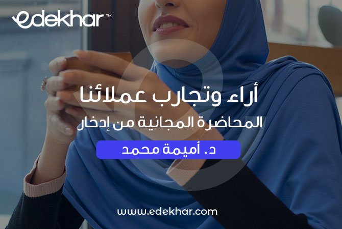 اميمة-محمد-ادخار