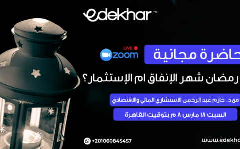 هل-رمضان-شهر-الانفاق---محاضرة-مجانية