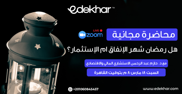 هل-رمضان-شهر-الانفاق---محاضرة-مجانية